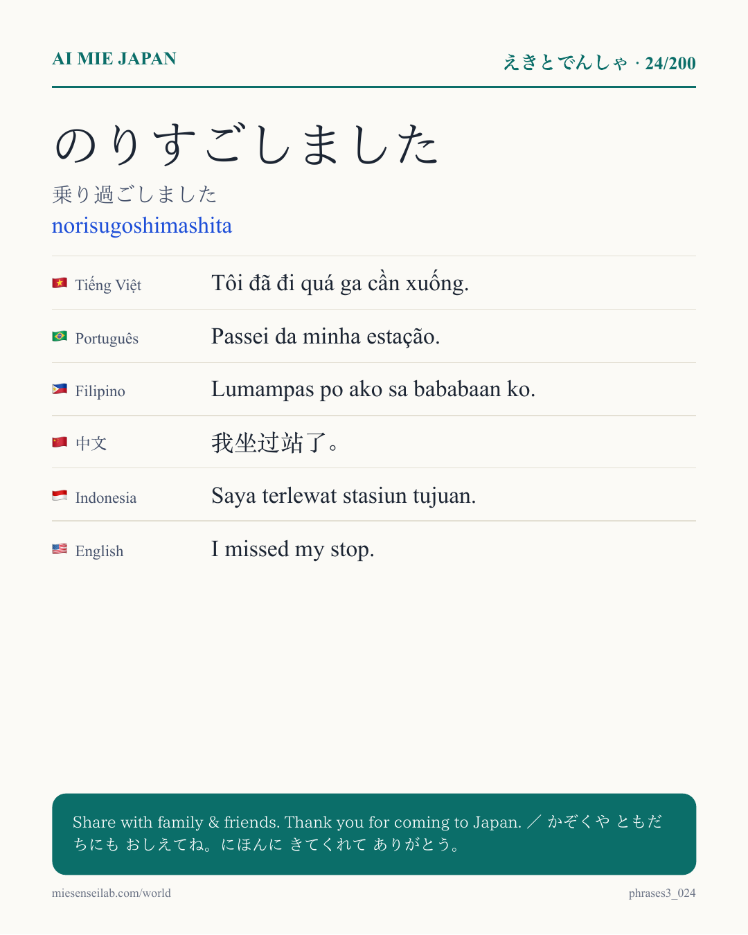 のりすごしました — 乗り過ごしました