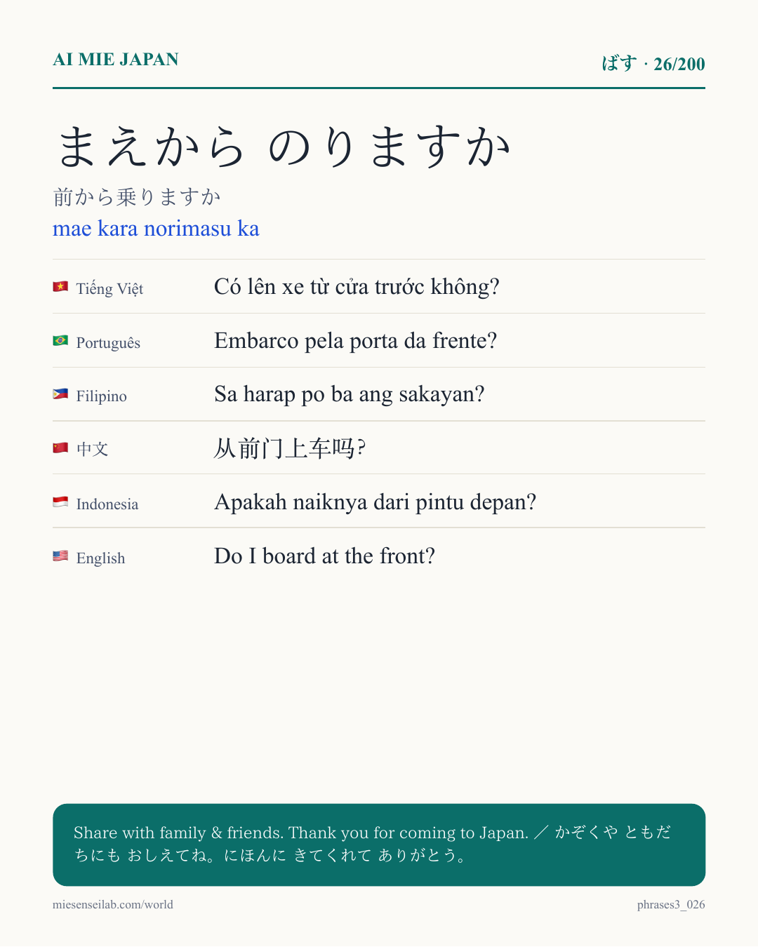 まえから のりますか — 前から乗りますか