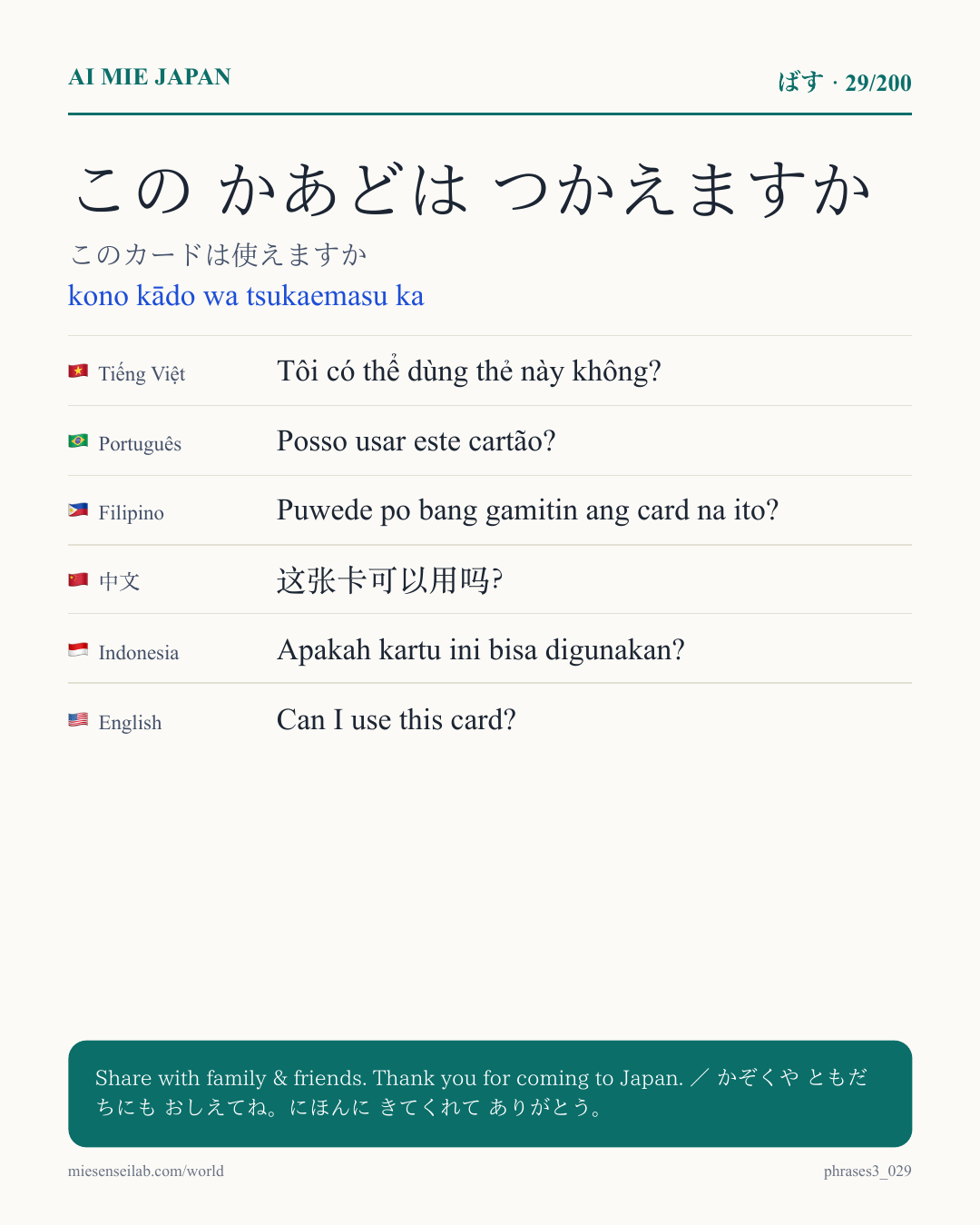 この かあどは つかえますか — このカードは使えますか