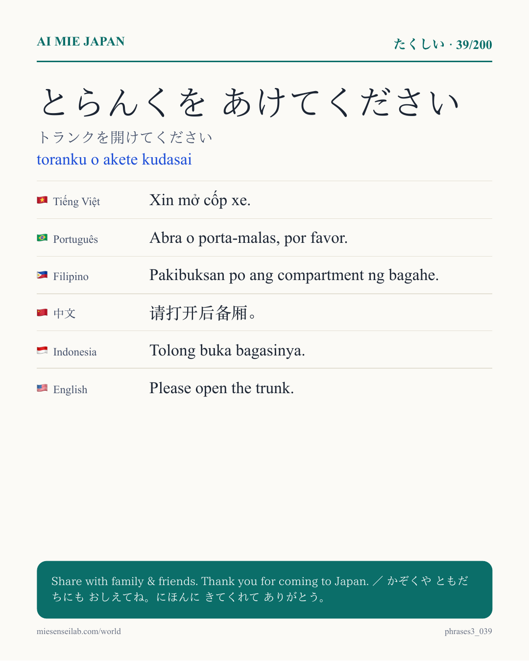 とらんくを あけてください — トランクを開けてください