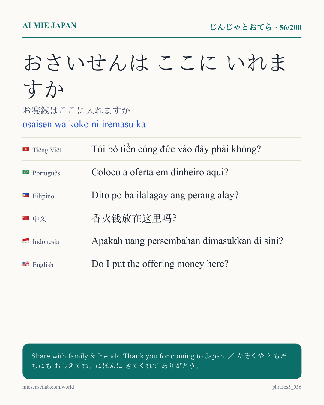 おさいせんは ここに いれますか — お賽銭はここに入れますか