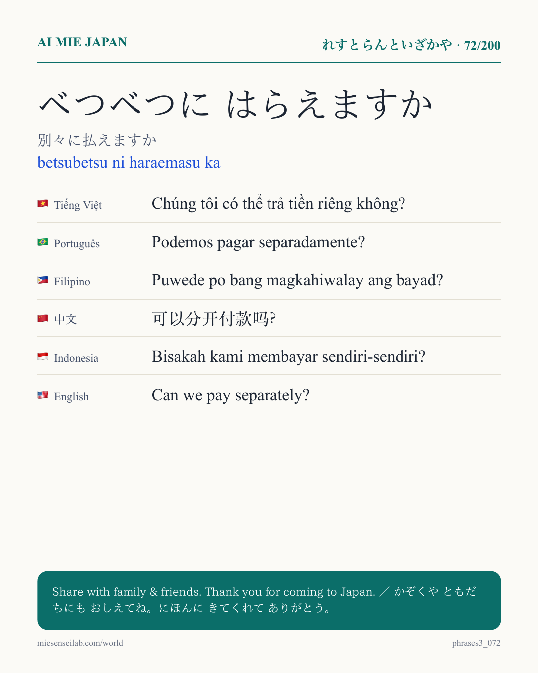 べつべつに はらえますか — 別々に払えますか
