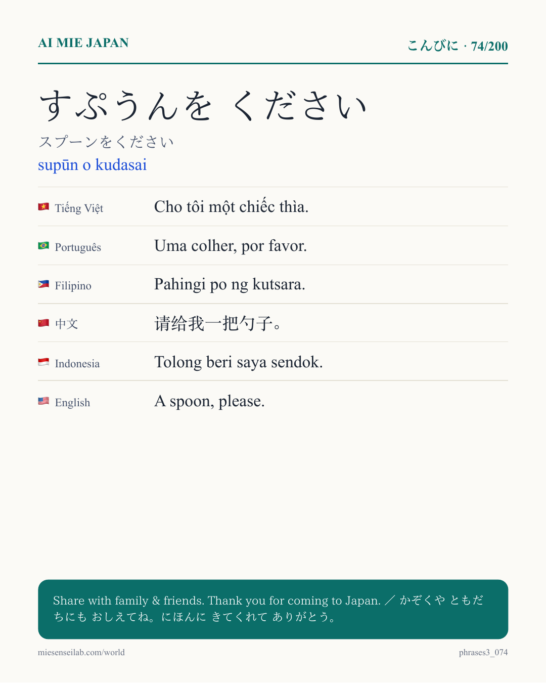 すぷうんを ください — スプーンをください