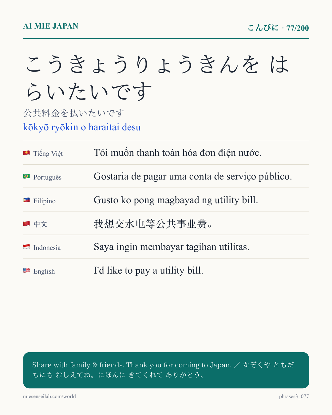 こうきょうりょうきんを はらいたいです — 公共料金を払いたいです