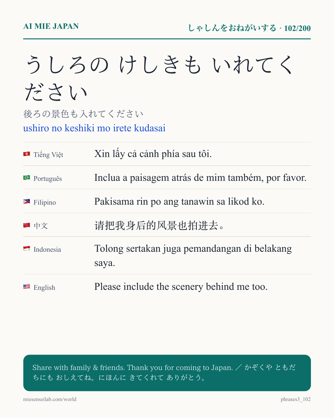 うしろの けしきも いれてください — 後ろの景色も入れてください