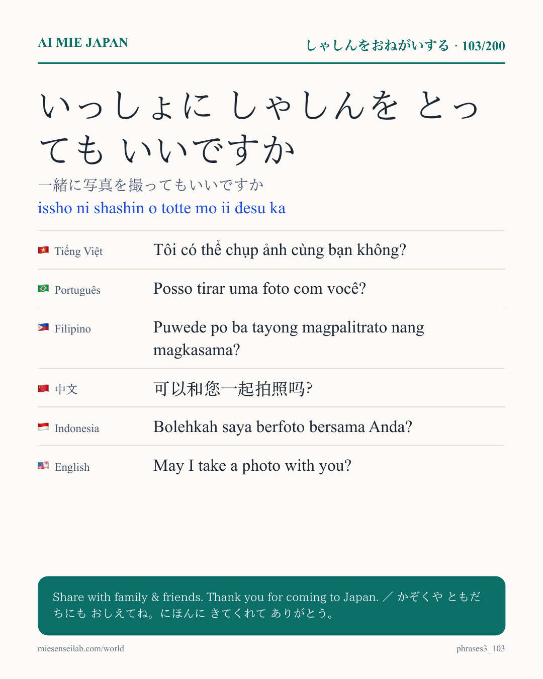 いっしょに しゃしんを とっても いいですか — 一緒に写真を撮ってもいいですか