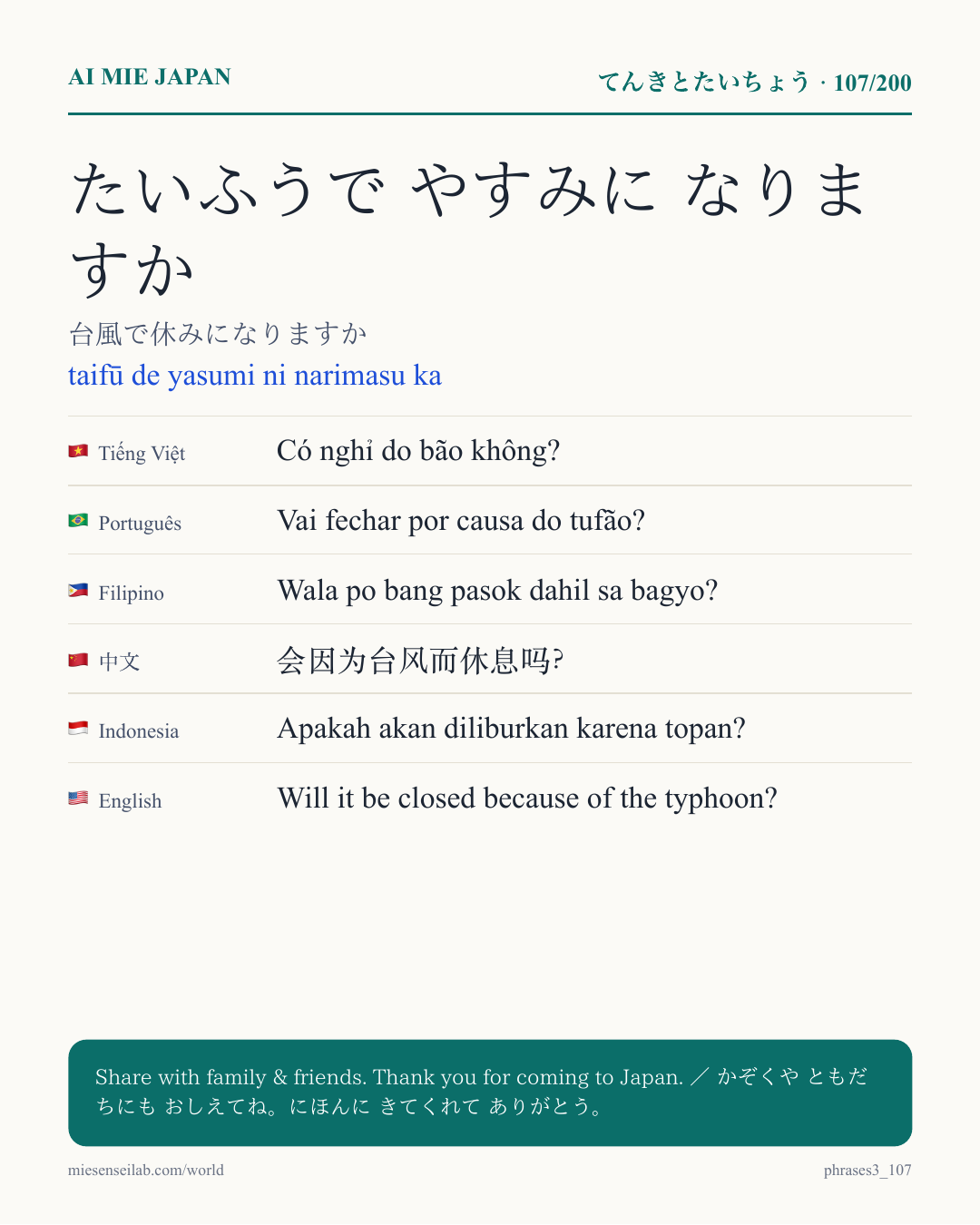 たいふうで やすみに なりますか — 台風で休みになりますか