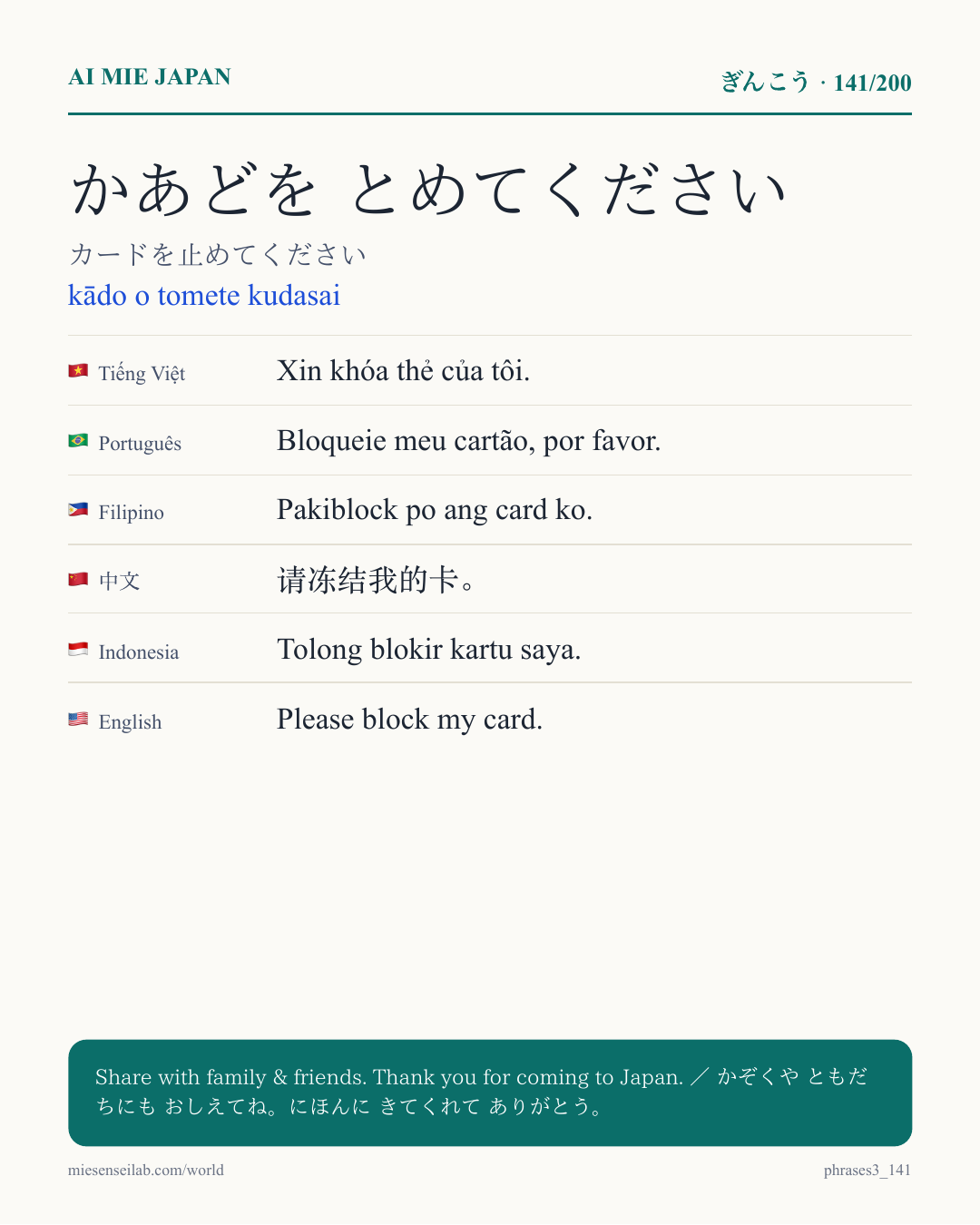 かあどを とめてください — カードを止めてください