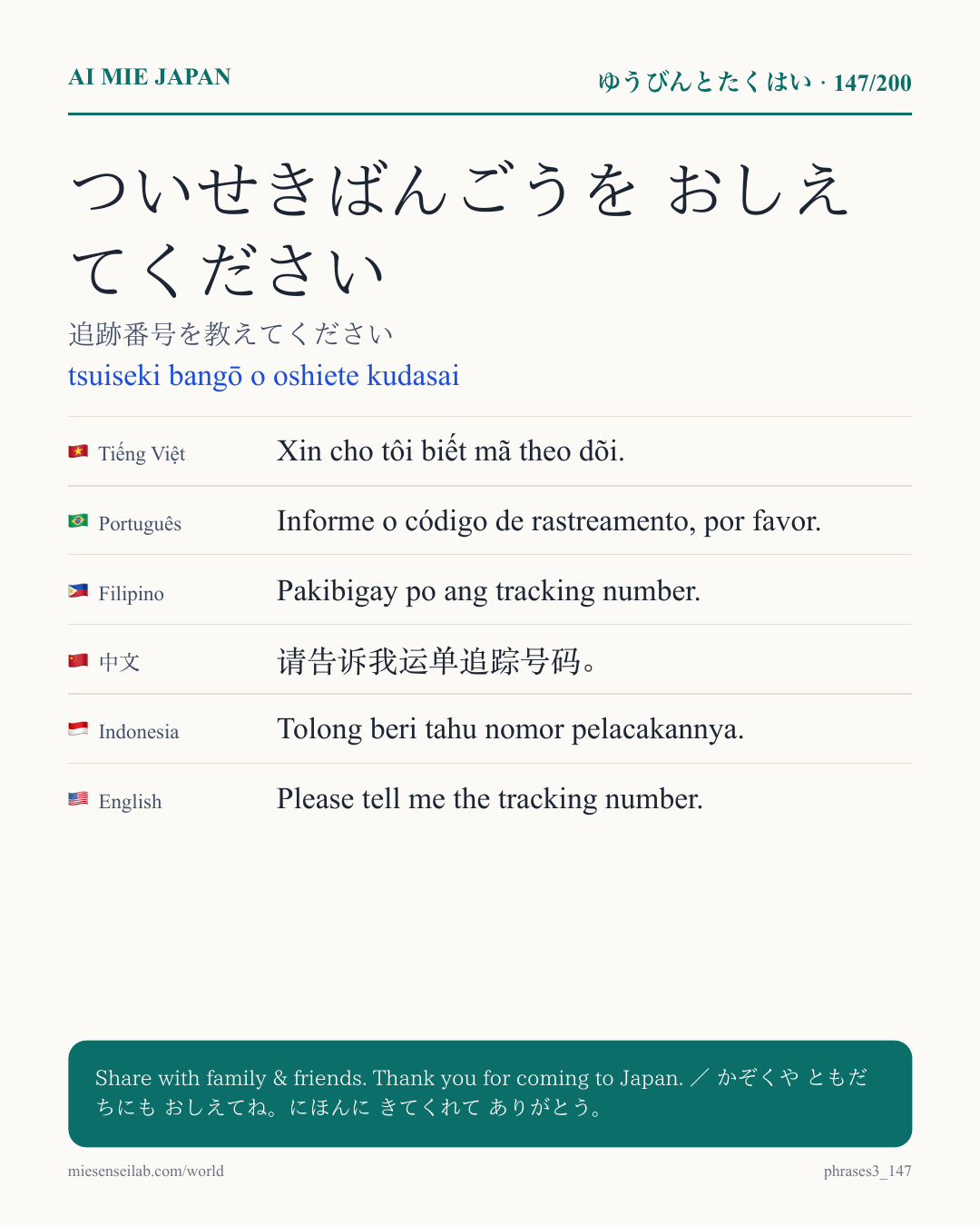 ついせきばんごうを おしえてください — 追跡番号を教えてください