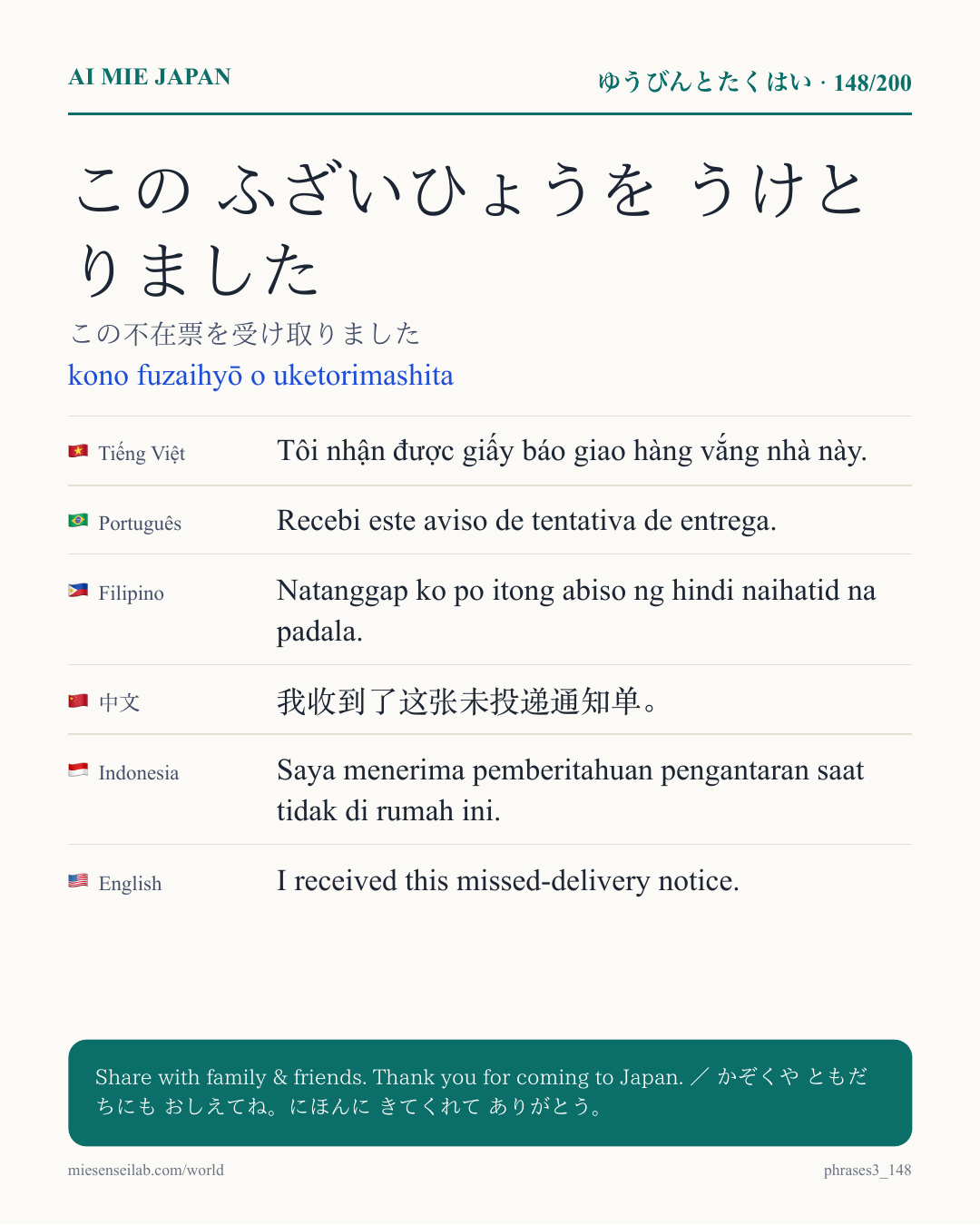 この ふざいひょうを うけとりました — この不在票を受け取りました