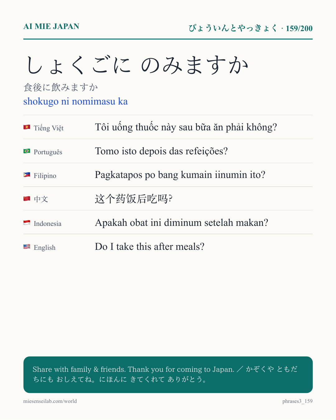 しょくごに のみますか — 食後に飲みますか