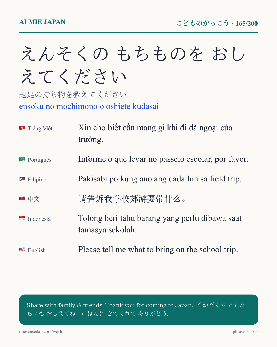 えんそくの もちものを おしえてください — 遠足の持ち物を教えてください